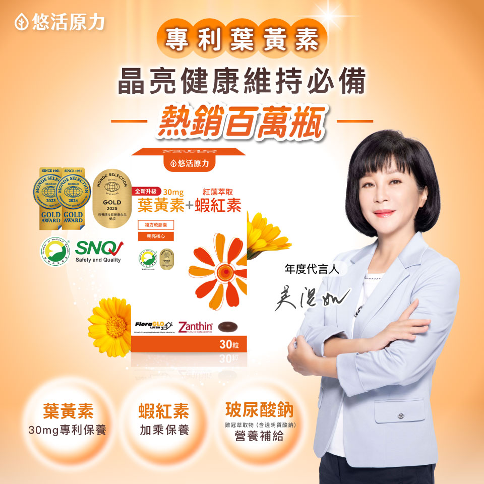專利葉黃素  熱銷百萬