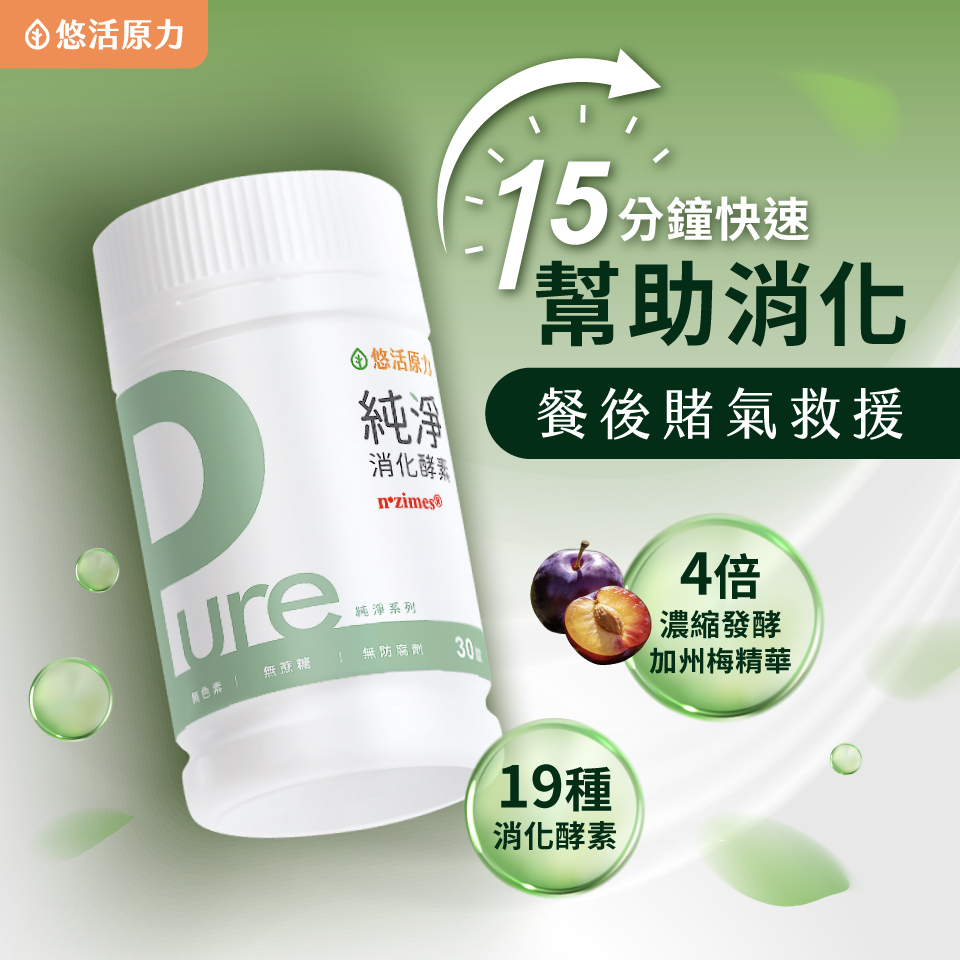 【悠活原力】Pure消化酵素速崩錠(30粒/瓶)_01