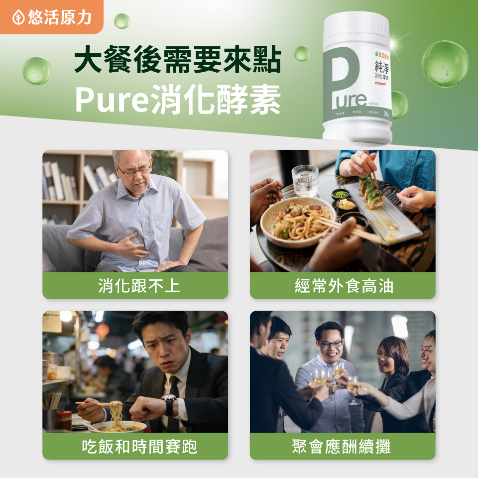 【悠活原力】Pure消化酵素速崩錠(30粒/瓶)_02