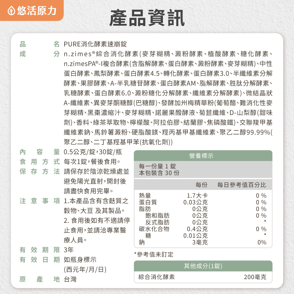 【悠活原力】Pure消化酵素速崩錠(30粒/瓶)_08
