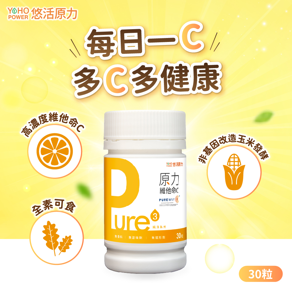 悠活原力 Pure原力維他命C膠囊