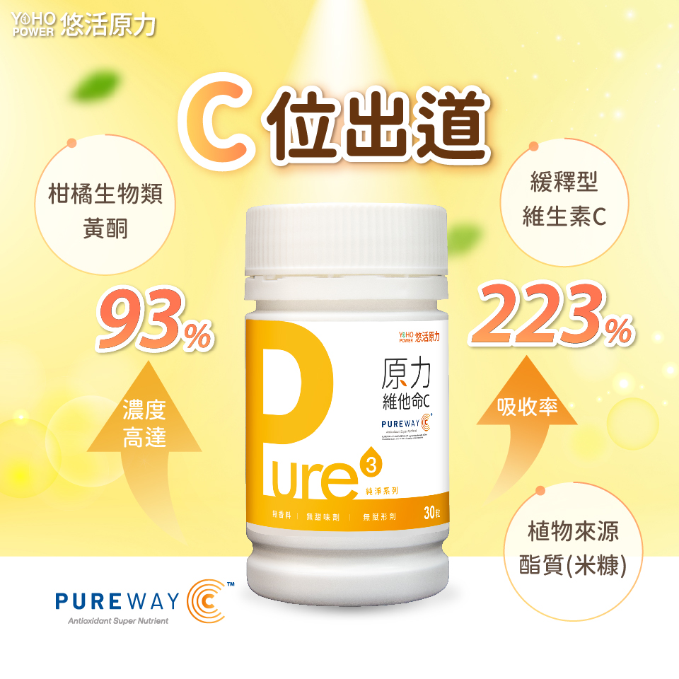 Pure原力維他命C 高吸收率 高濃度