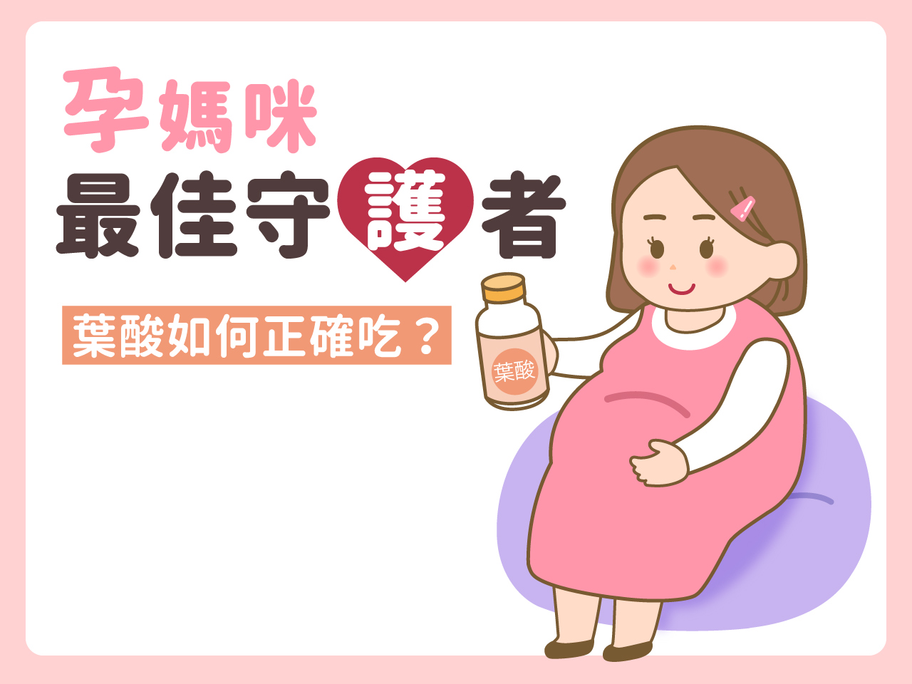 孕媽咪最佳守護者，葉酸懷孕如何正確吃？