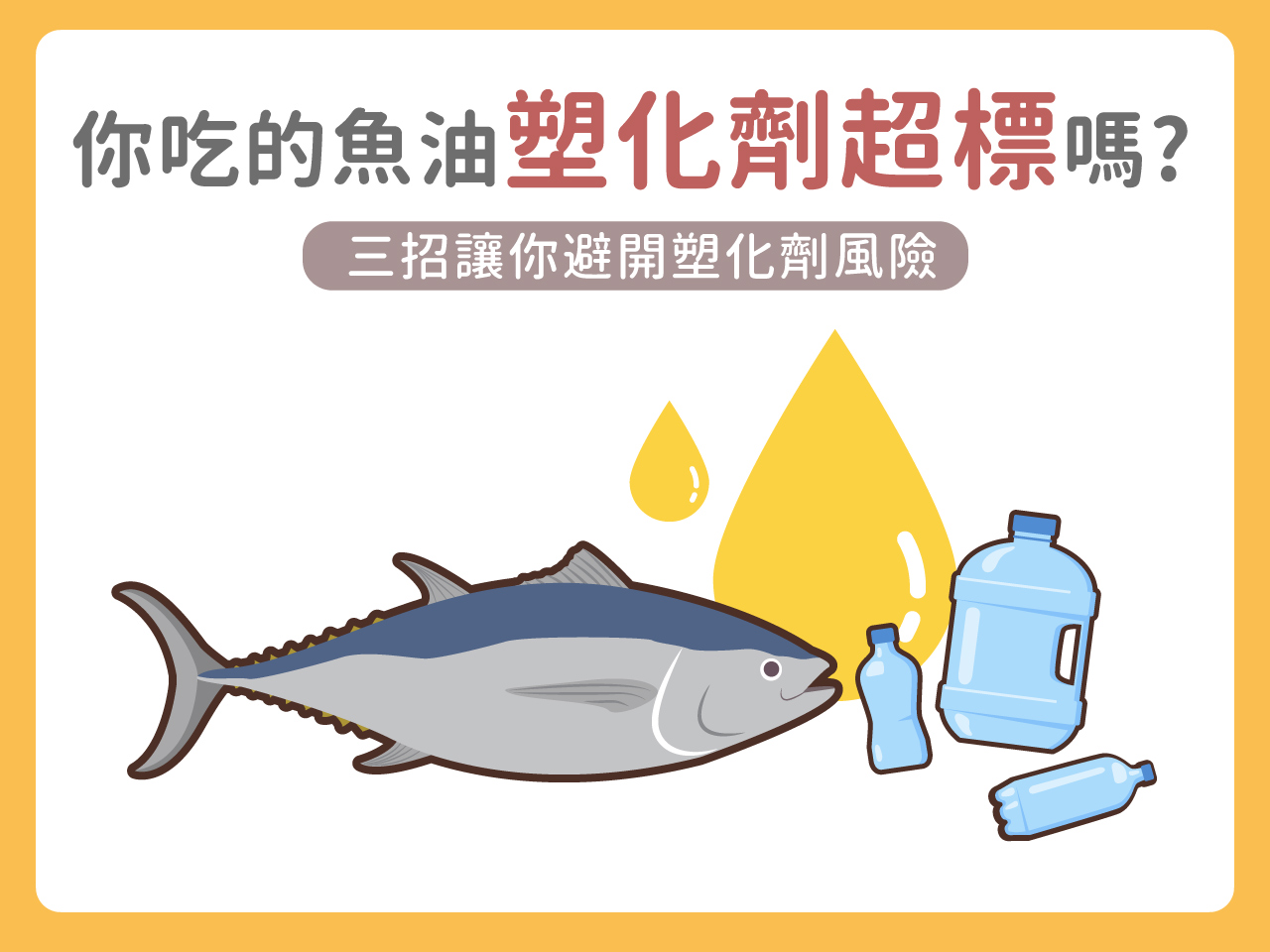 你吃的魚油塑化劑超標嗎？