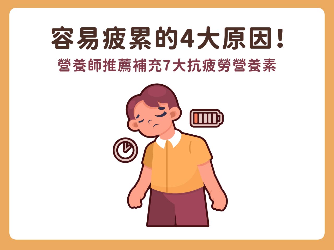 容易疲累的4大原因，你中了幾個？營養師推薦補充7大抗疲勞營養素