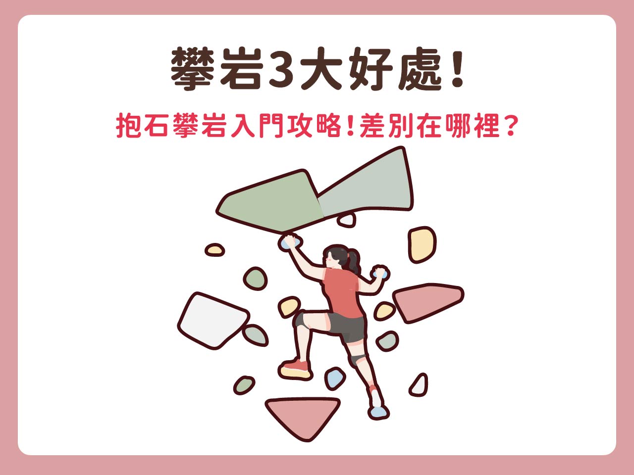 攀岩3大好處！抱石攀岩入門攻略！差別在哪裡？