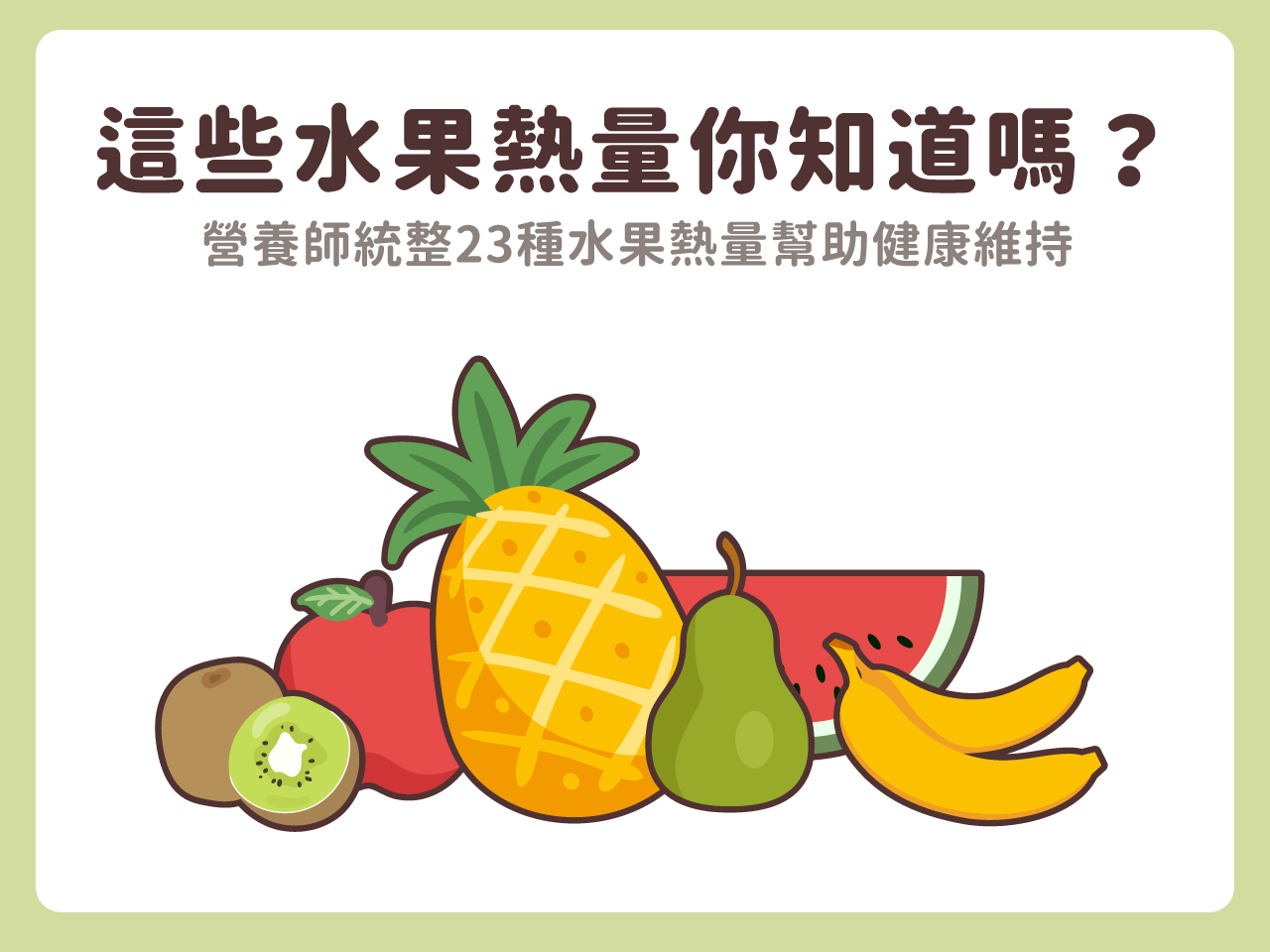 棗子、椪柑、芭樂、橘子等水果的熱量你知道嗎？營養師統整23種「水果熱量」幫助健康維持