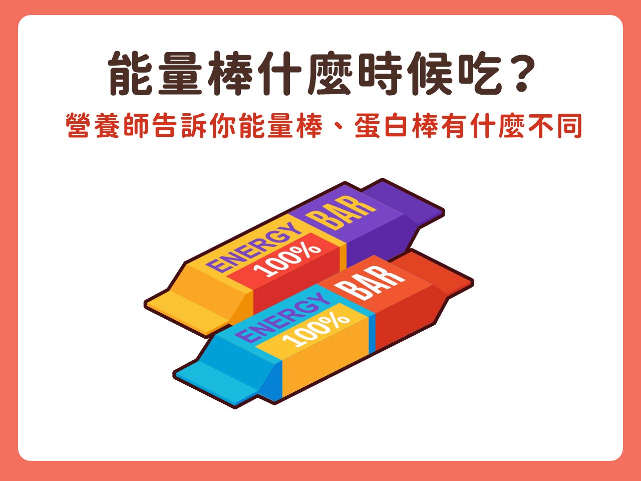 能量棒什麼時候吃？營養師告訴你能量棒、蛋白棒、穀物棒有什麼不同