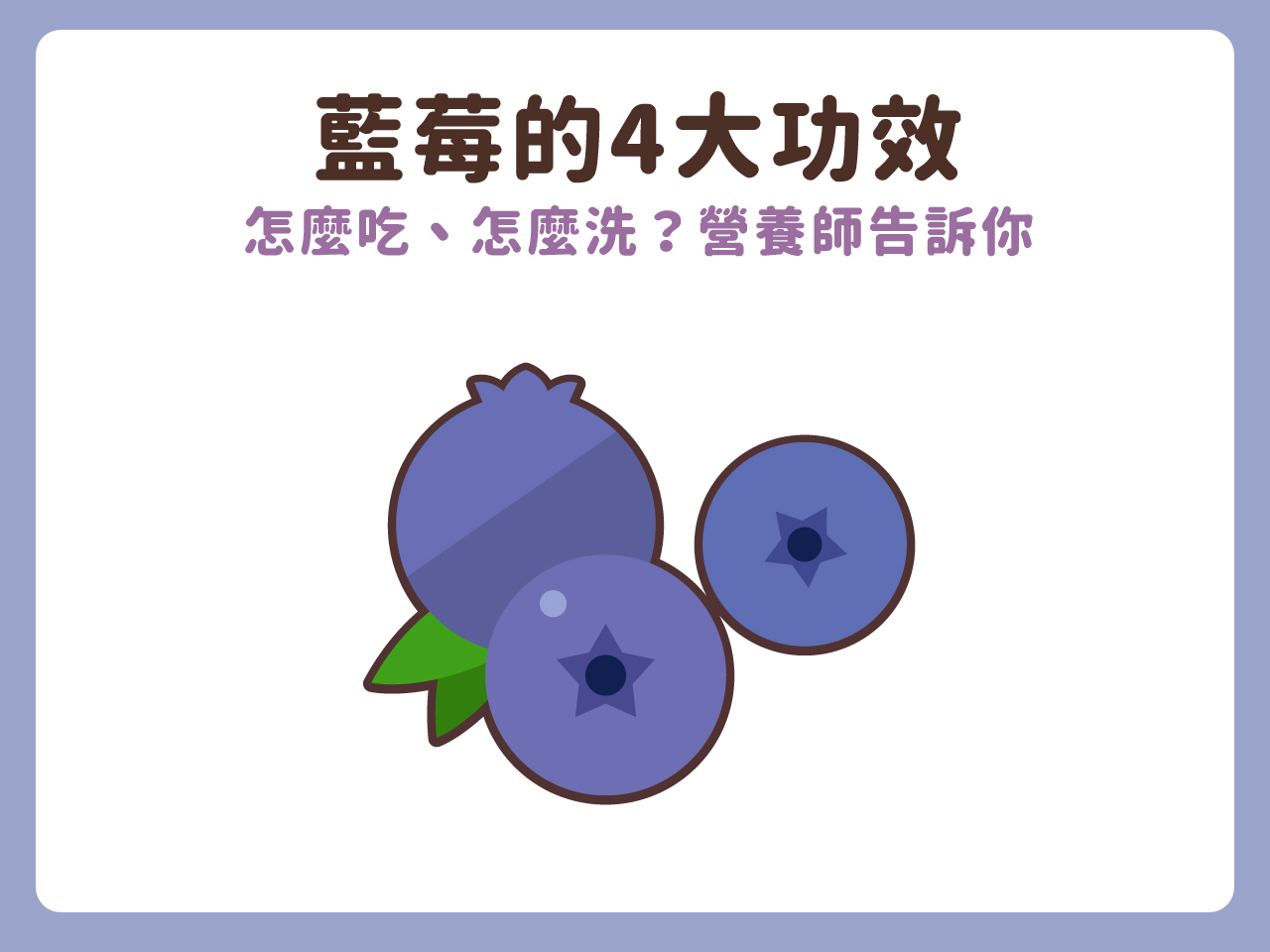【藍莓的4大功效】怎麼吃、怎麼洗？營養師告訴你