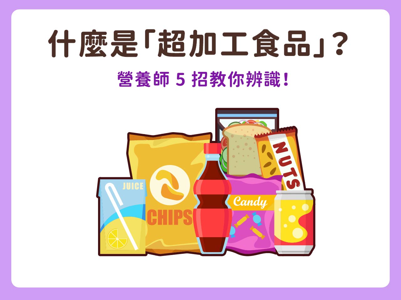 什麼是「超加工食品」？有哪食物上榜？營養師 5 招教你辨識！