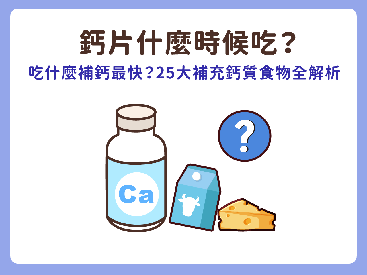 鈣片什麼時候吃？吃什麼補鈣最快？25大補充鈣質食物、蔬菜、水果全解析