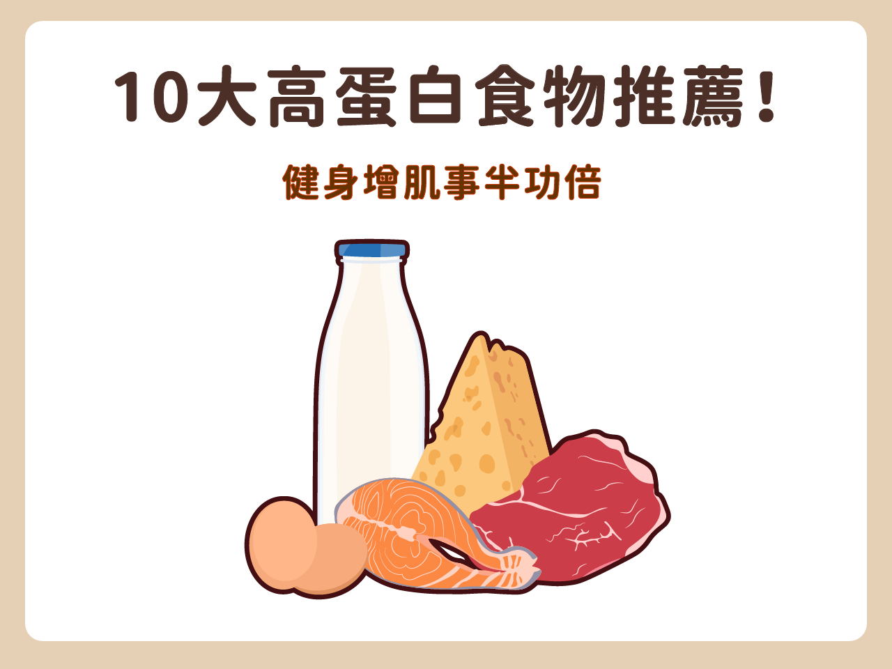 10大高蛋白食物推薦！健身增肌事半功倍