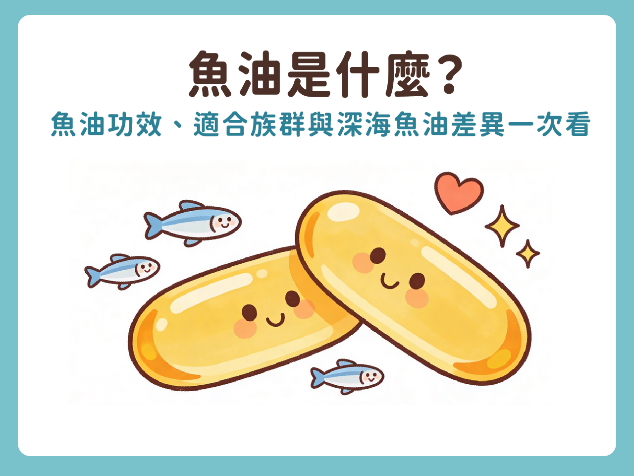 深海魚油的好處