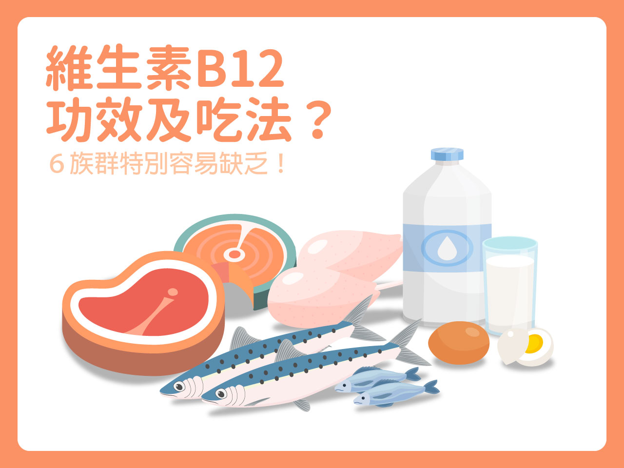 維生素B12功效與吃法