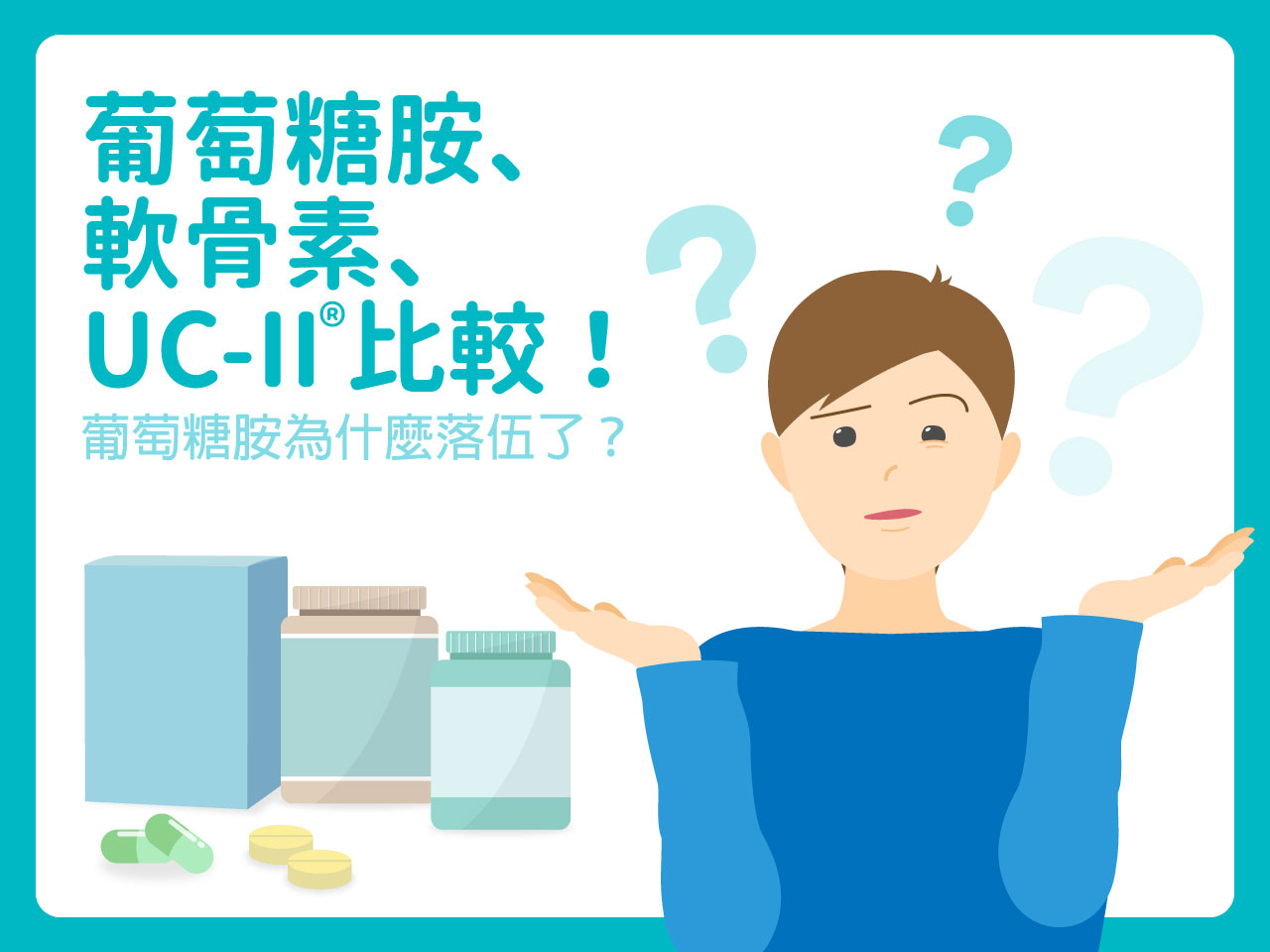 葡萄糖胺、軟骨素、UC2比較！葡萄糖胺為什麼落伍了？