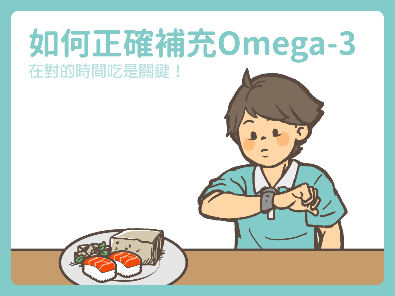 如何正確補充Omega-3，在對的時間吃是關鍵！