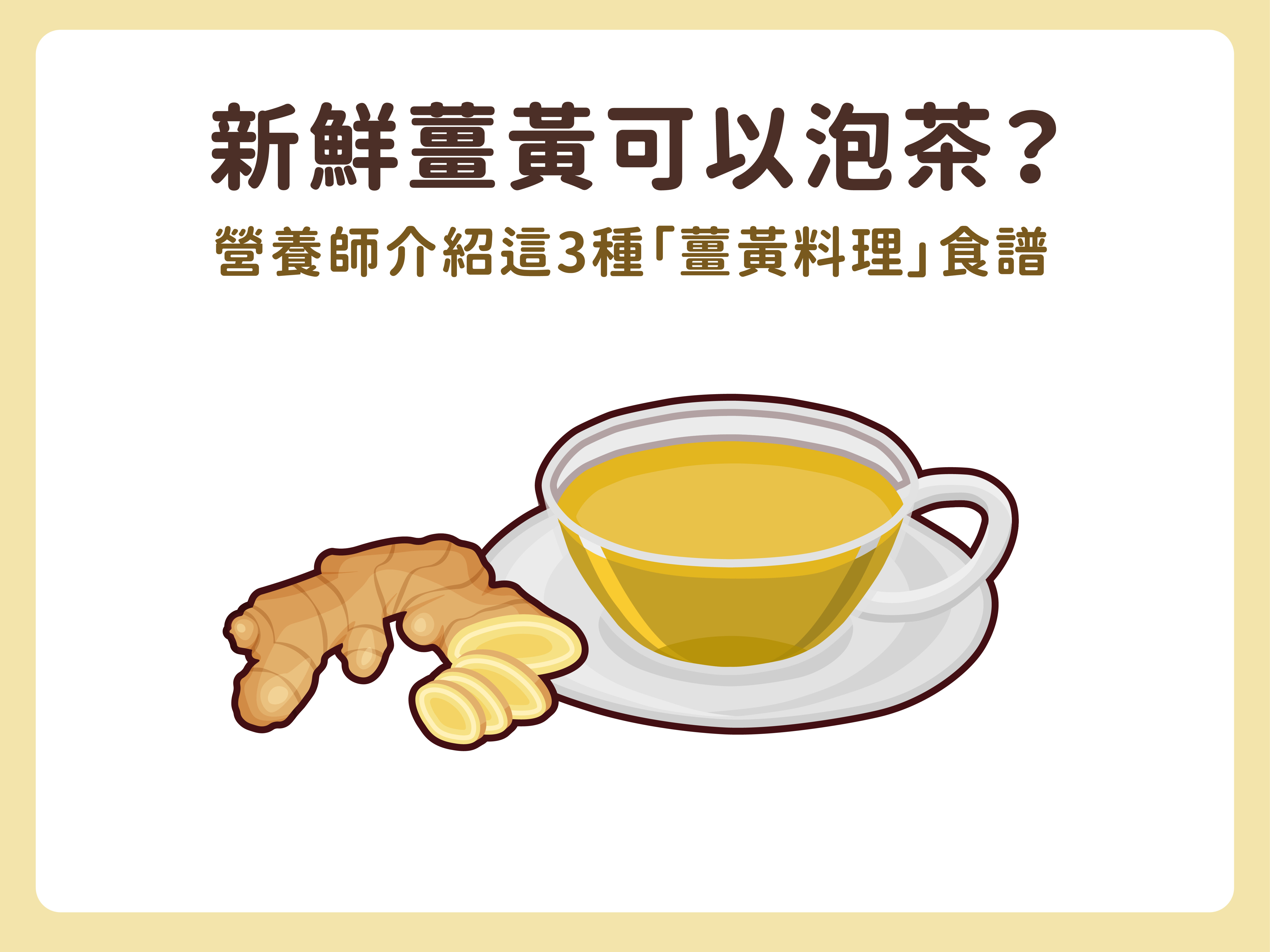 新鮮薑黃可以泡茶?營養師介紹3種「薑黃料理」食譜,從主食到飲品一次學會!