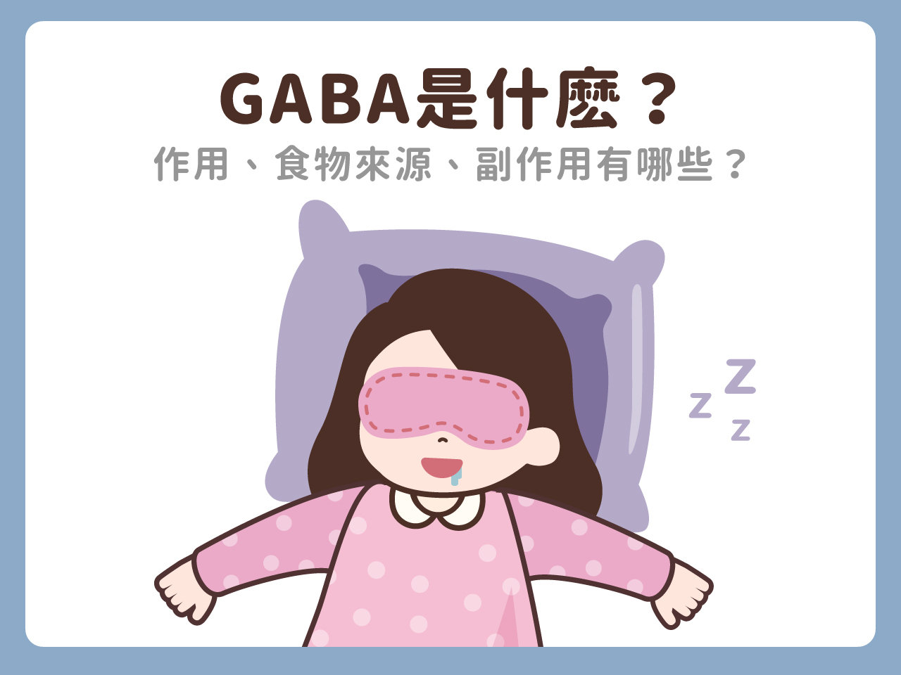 GABA是什麽？作用、食物來源、副作用有哪些？