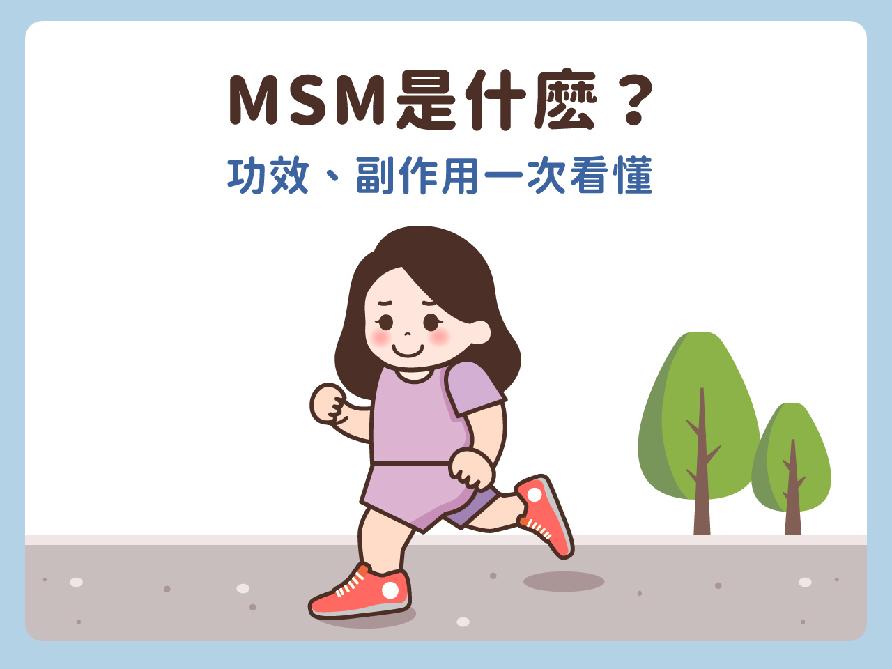 MSM是什麽？功效、副作用一次看懂