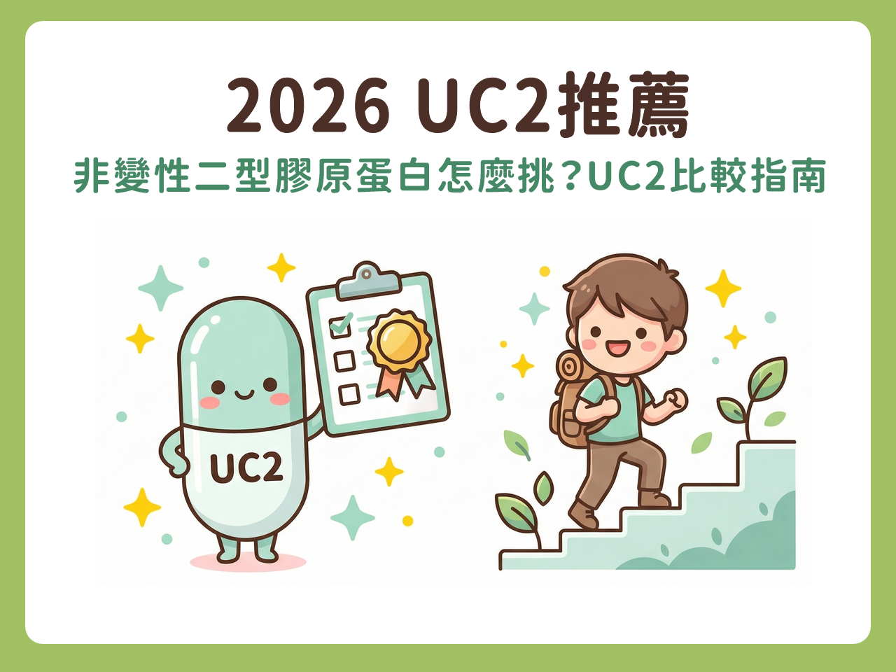 非變性二型膠原蛋白推薦指南,怎麼挑UC2比較好