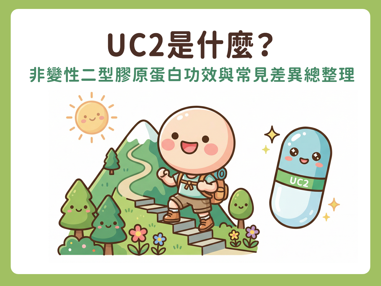 uc2功效常見差異