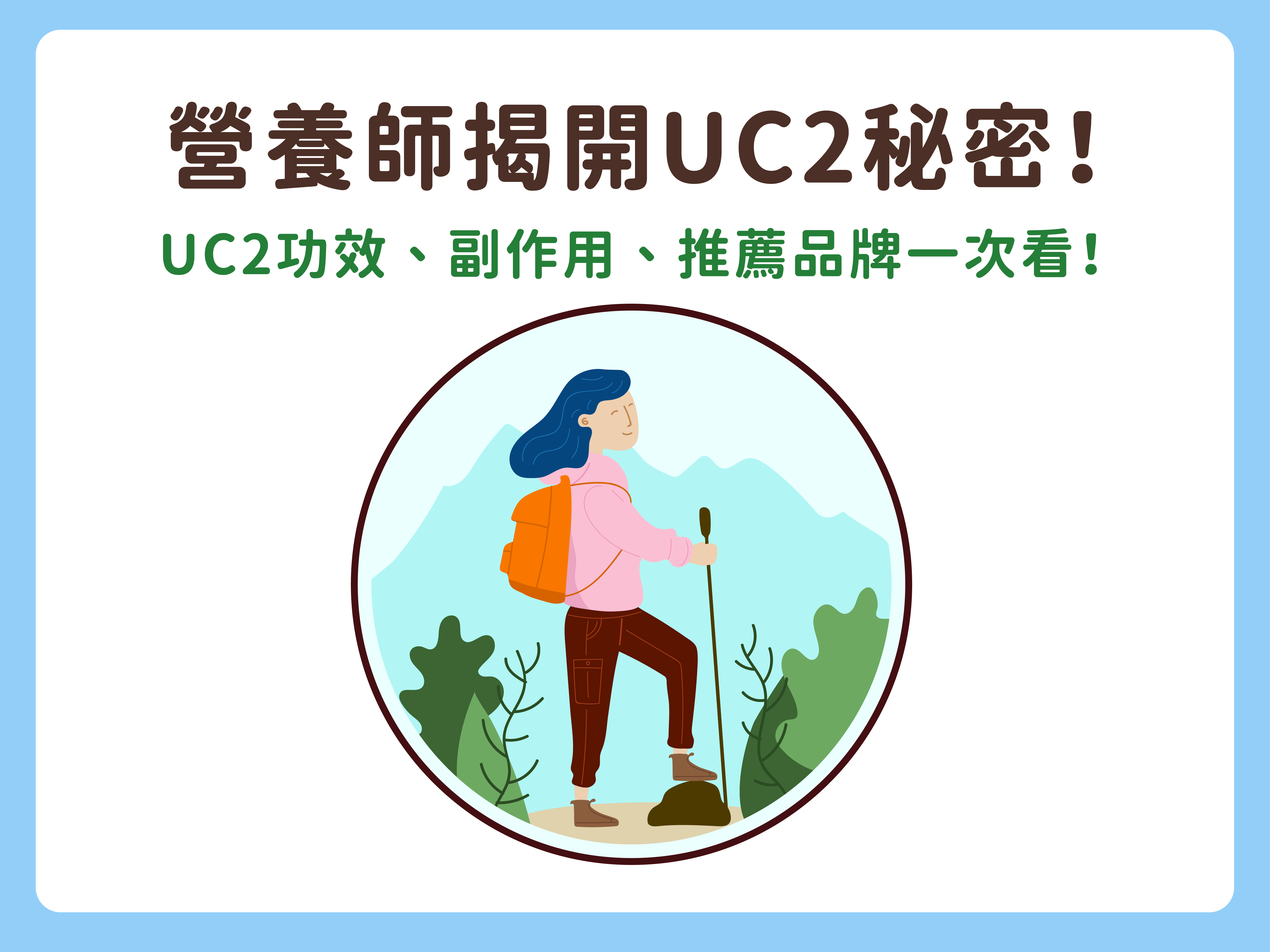 營養師揭開UC2秘密！UC2功效、副作用、推薦品牌一次看！