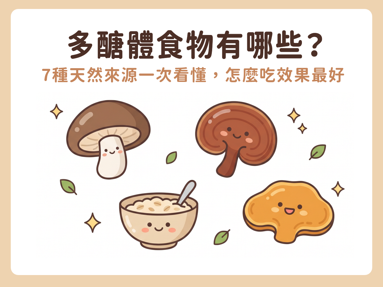 多醣體食物怎麼吃?