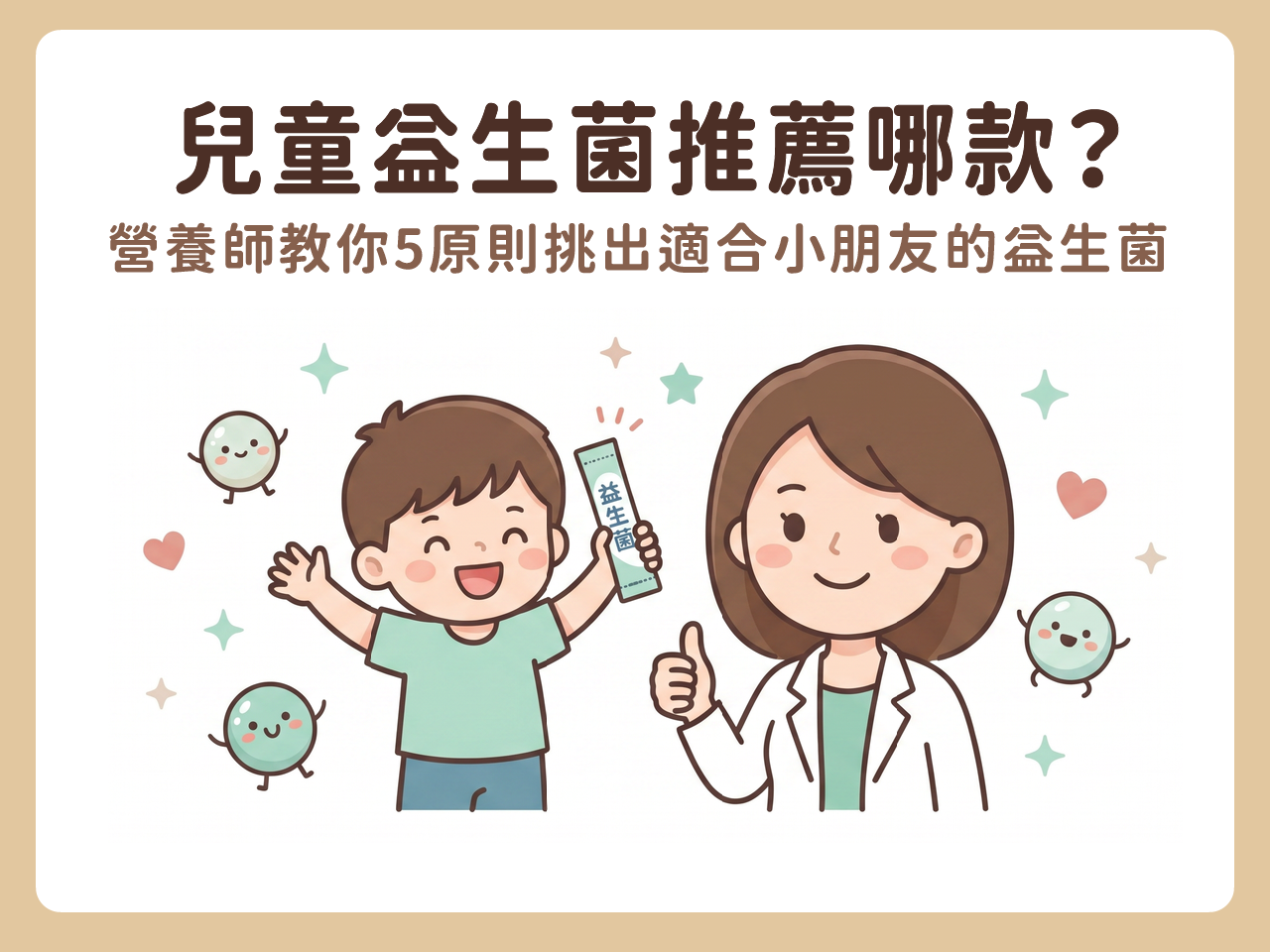 兒童益生菌揭秘 兒童益生菌推薦哪一款?營養師教你5原則挑出適合小朋友的益生菌