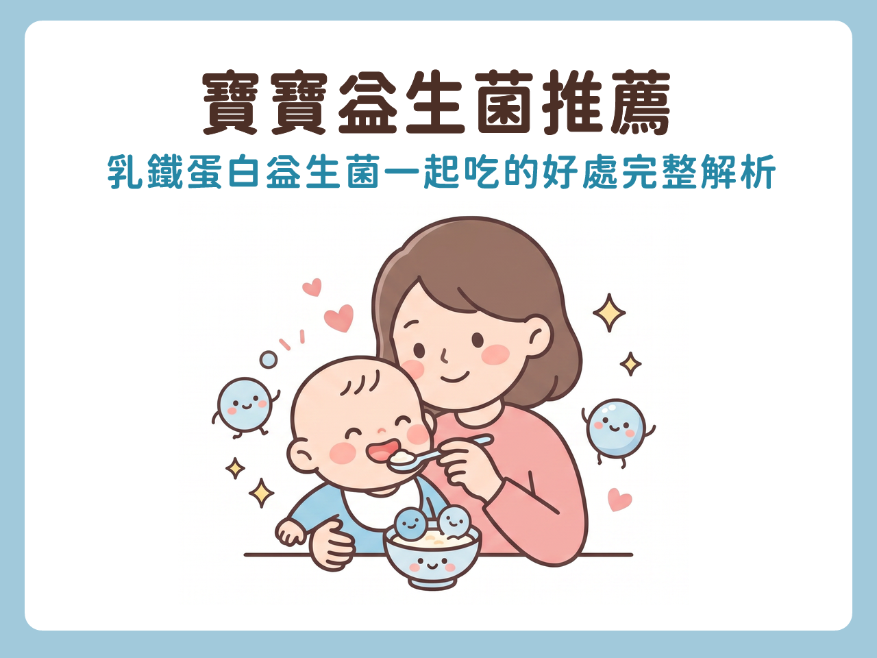 寶寶益生菌推薦｜乳鐵蛋白益生菌一起吃的好處完整解析