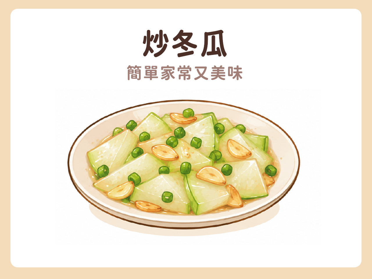 炒冬瓜