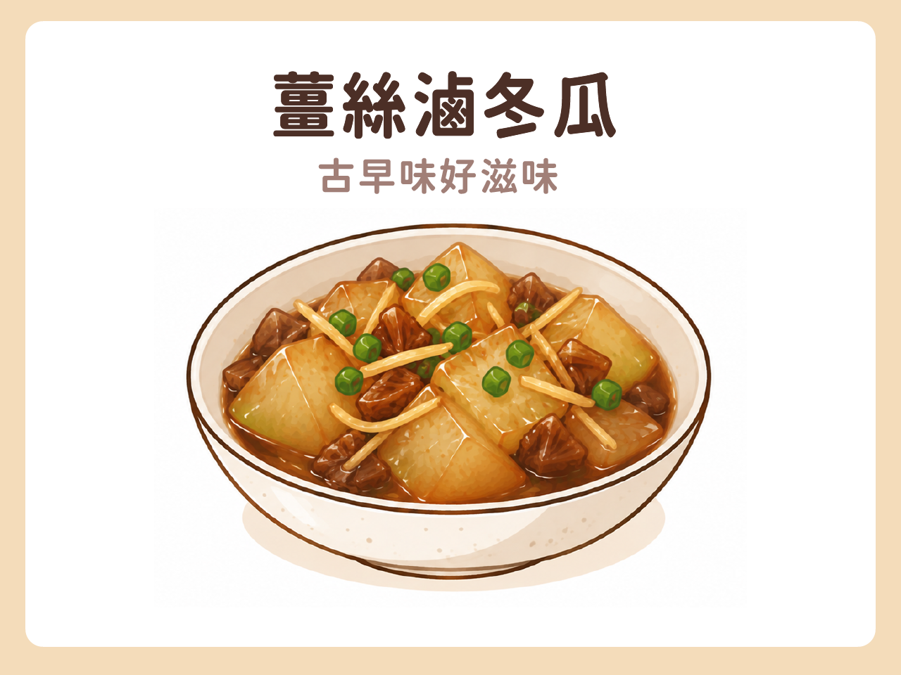 薑絲滷冬瓜
