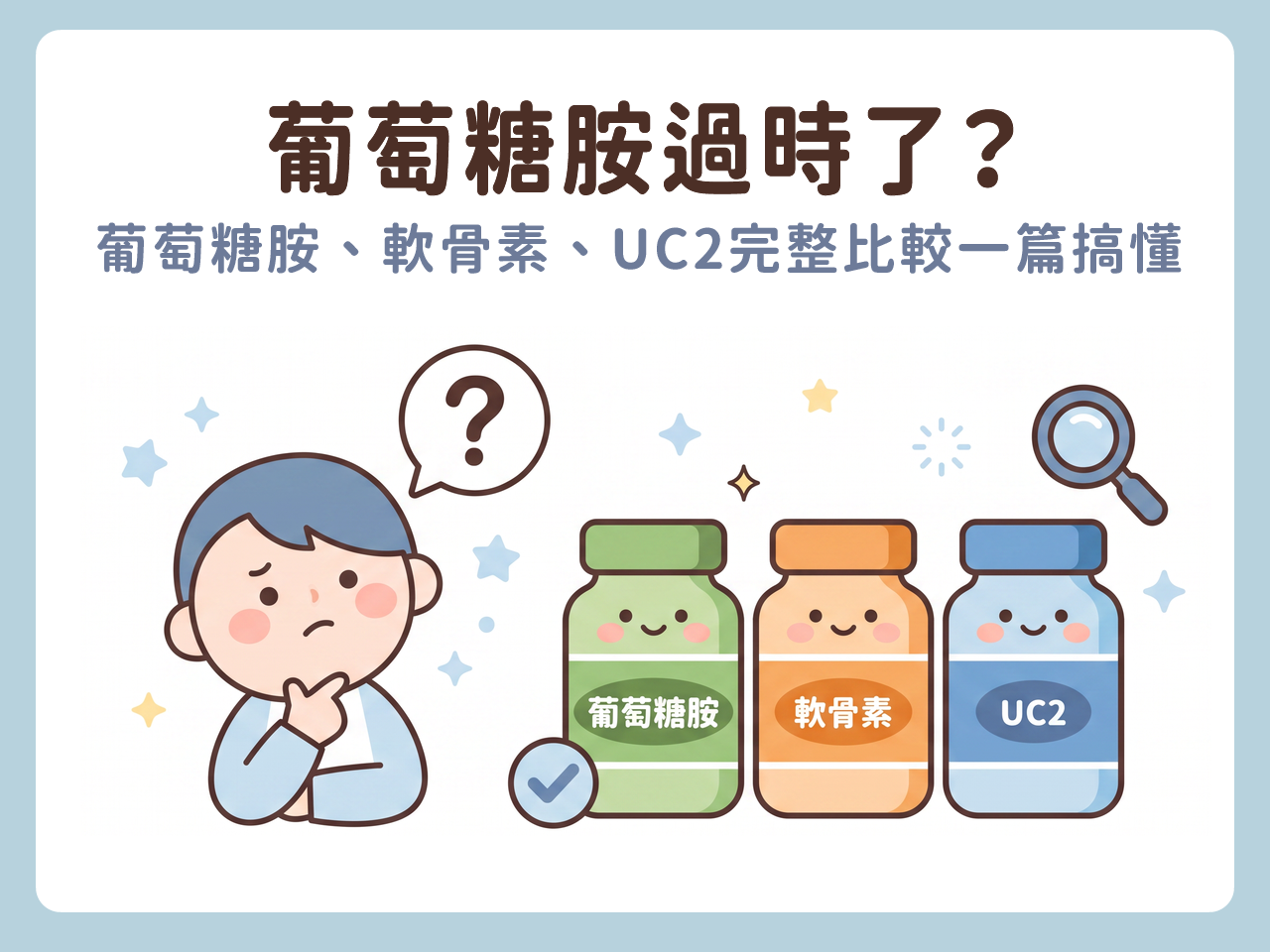 葡萄糖胺過時了?葡萄糖胺、軟骨素、UC2完整比較一篇搞懂