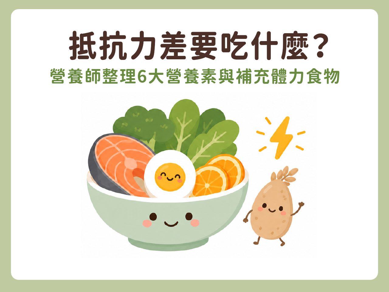抵抗力差要吃什麼?營養師整理6大營養素與補充體力食物
