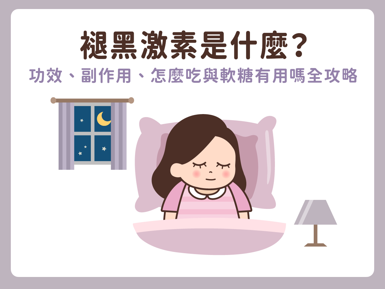 褪黑激素是什麼?功效、副作用、怎麼吃與軟糖有用嗎全攻略