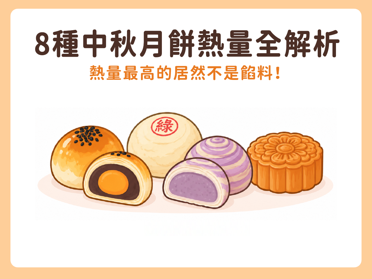 蛋黃酥、綠豆椪、芋頭酥、伍仁月餅等8種「中秋月餅熱量」全解析,熱量最高的居然不是餡料!