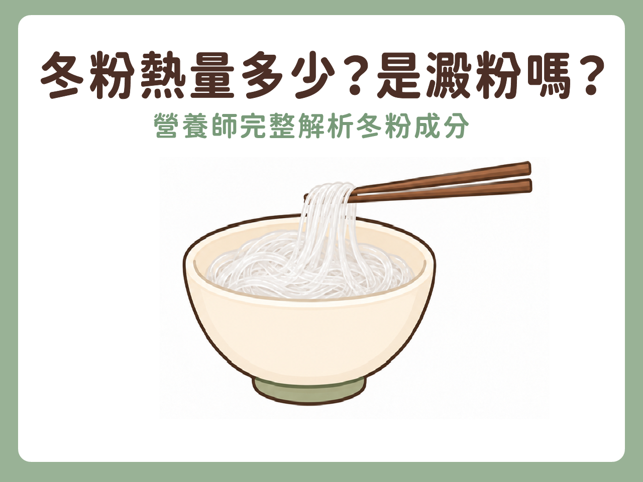 冬粉熱量多少?冬粉是什麼做的?營養師完整解析冬粉成分