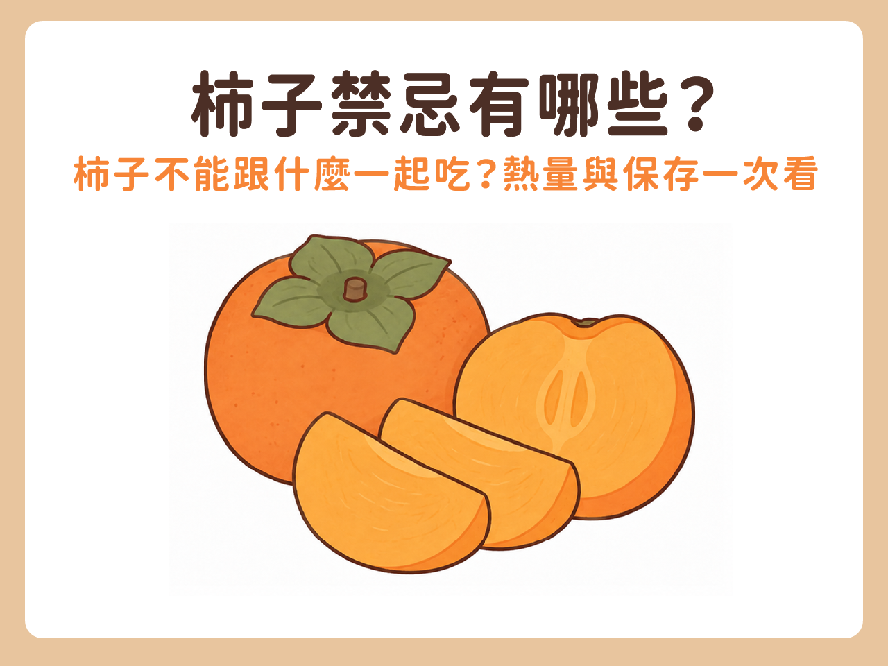 柿子禁忌有哪些?柿子不能跟什麼一起吃?營養、熱量與保存一次看