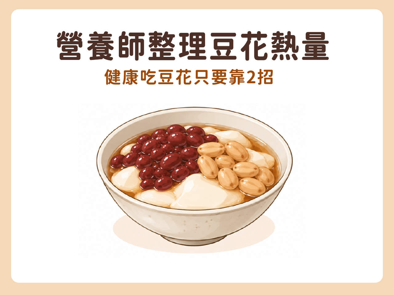 營養師整理！原味、紅豆、花生豆花熱量多少？健康吃豆花只要靠2招
