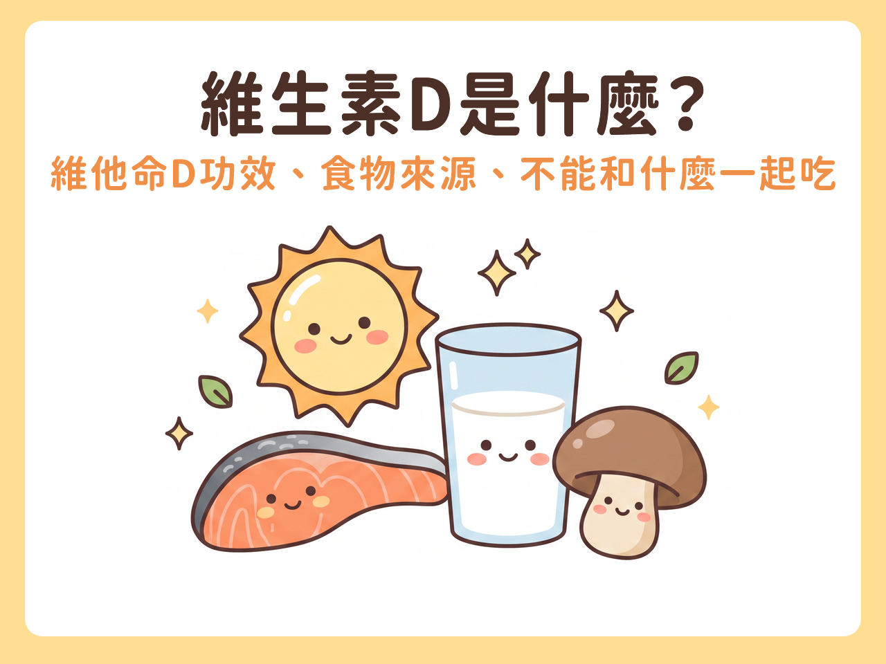 維生素D是什麼?維他命D功效、食物來源、不能和什麼一起吃完整解析