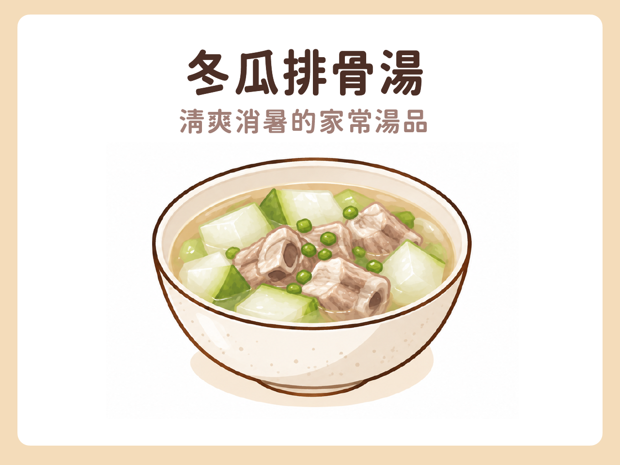 冬瓜排骨湯