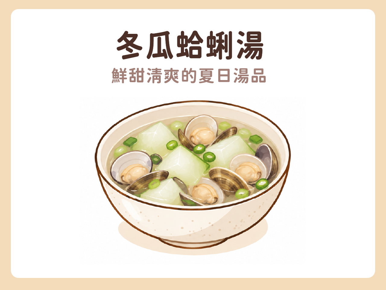 冬瓜蛤蜊湯