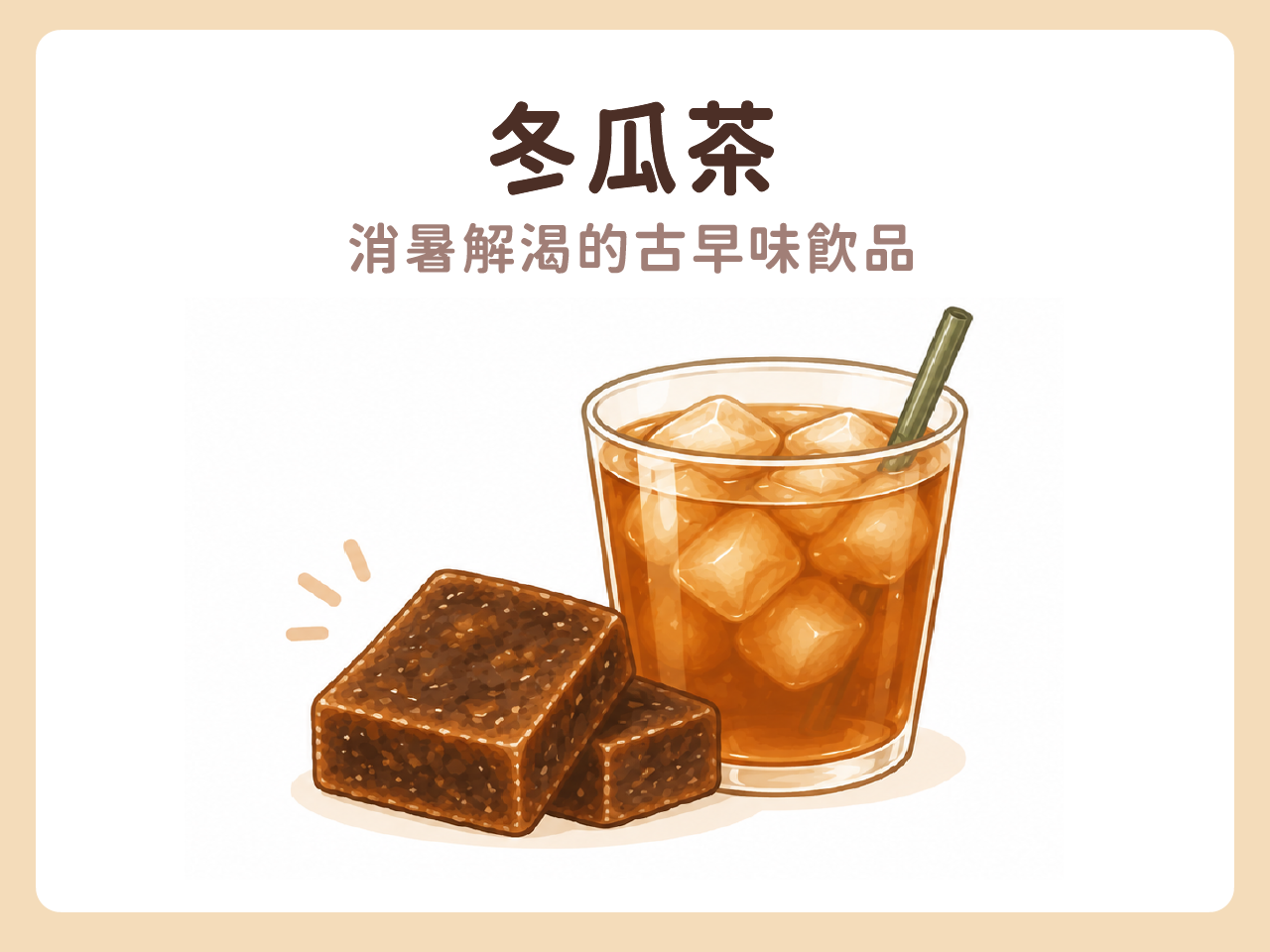 冬瓜茶