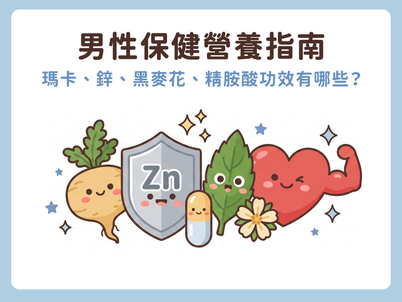 男性保健營養指南｜瑪卡、鋅、透納葉、黑麥花粉、精胺酸的功效有哪些？