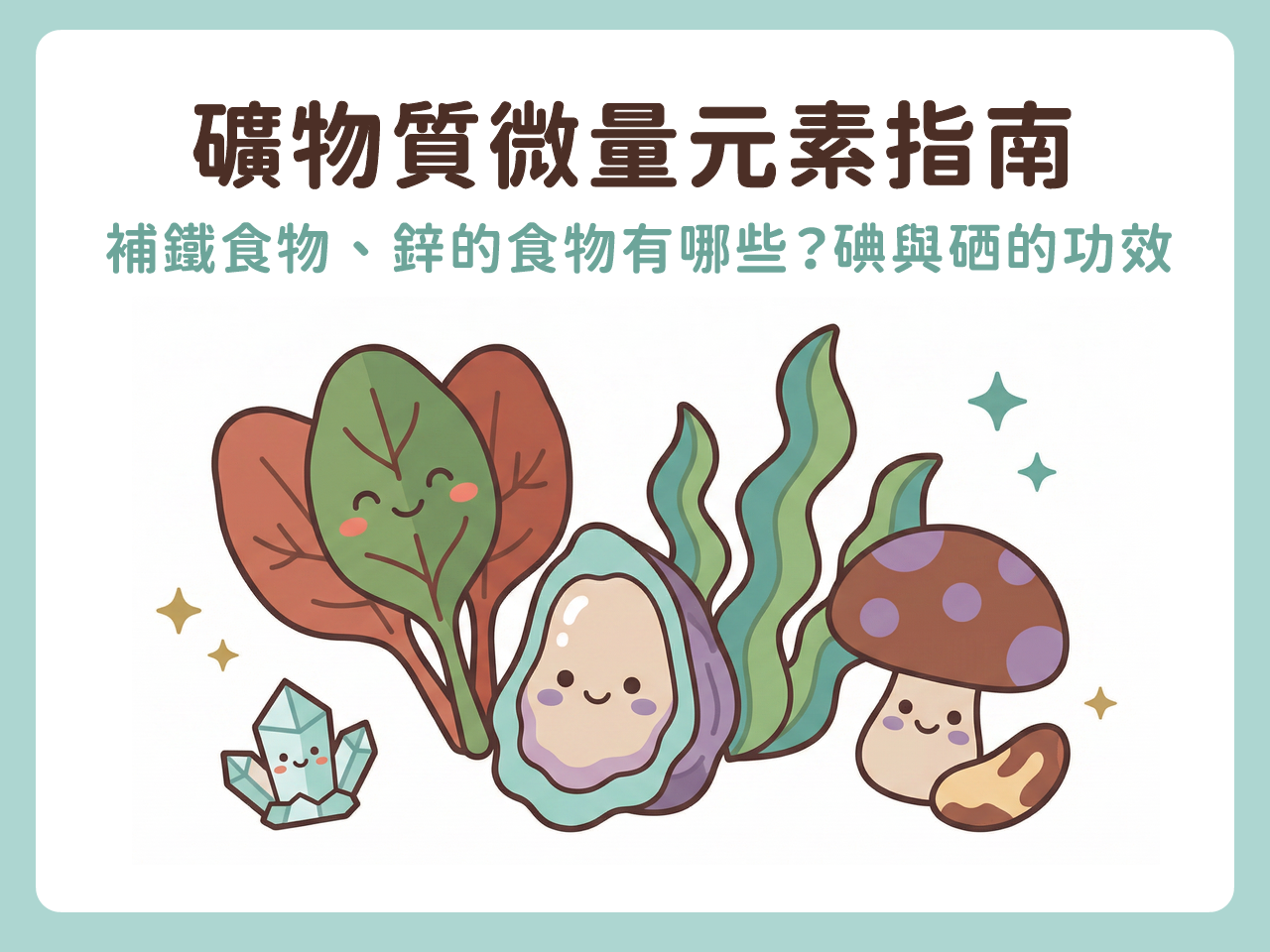 礦物質微量元素指南｜補鐵食物、鋅的食物有哪些？碘、硒的功效與礦物質補充指南