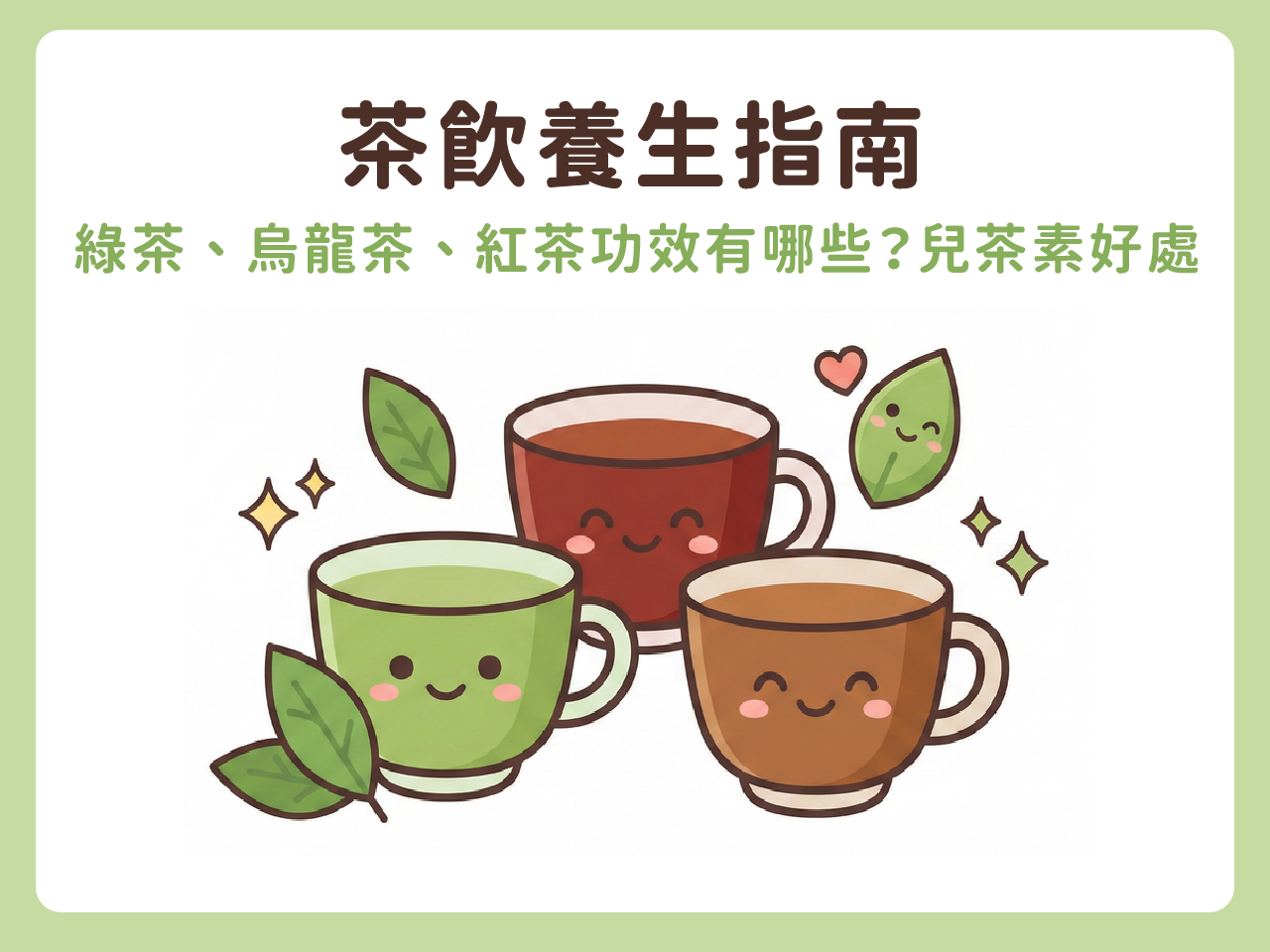 茶飲養生指南｜綠茶、烏龍茶、紅茶功效有哪些？兒茶素好處與茶飲養生指南