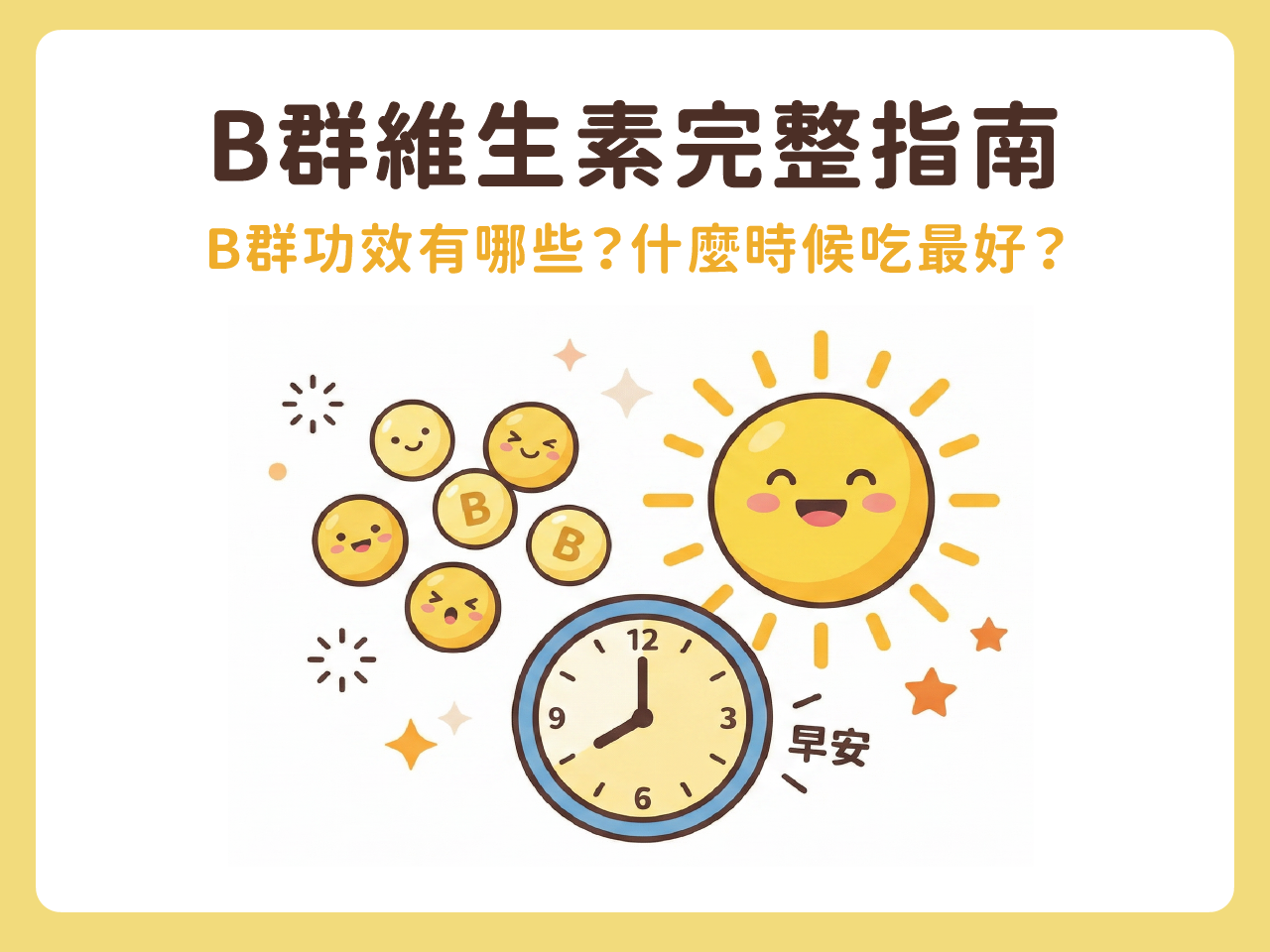 B群維生素完整指南｜B群功效有哪些？B群什麼時候吃最好？維生素B12、高單位B群推薦完整指南
