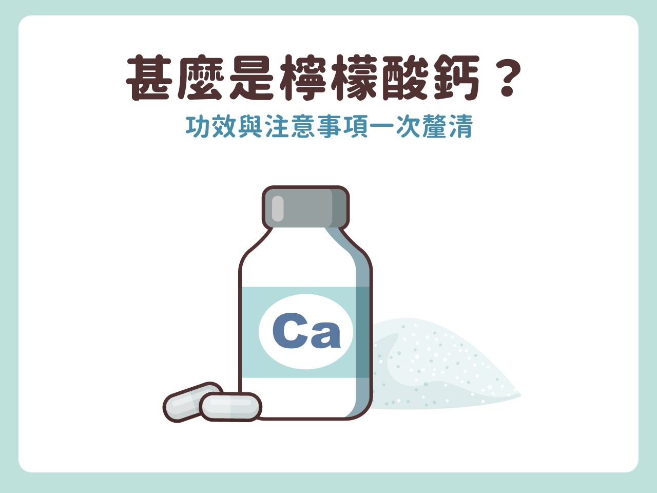 檸檬酸鈣是什麼？一次看懂「檸檬酸鈣」功效、注意事項、不能跟什麼一起吃 悠活原力YohoPower