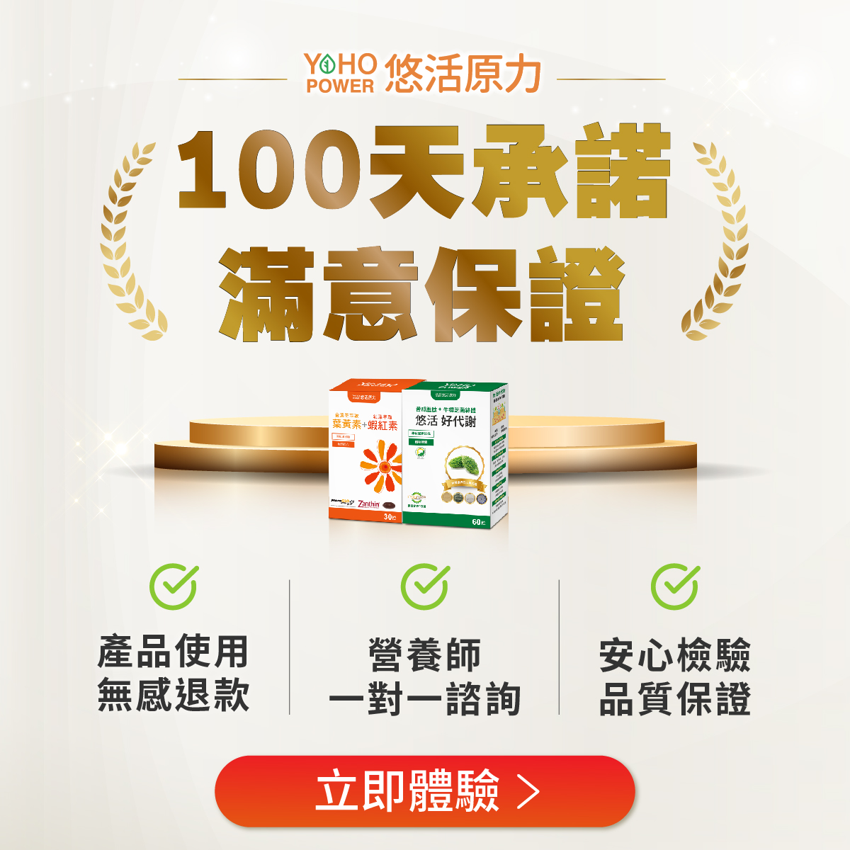 100天滿意保證